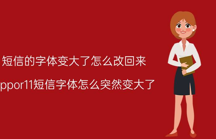 短信的字体变大了怎么改回来 oppor11短信字体怎么突然变大了？